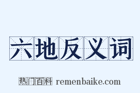 六地反义词是什么意思的图片